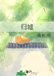 《歸墟》