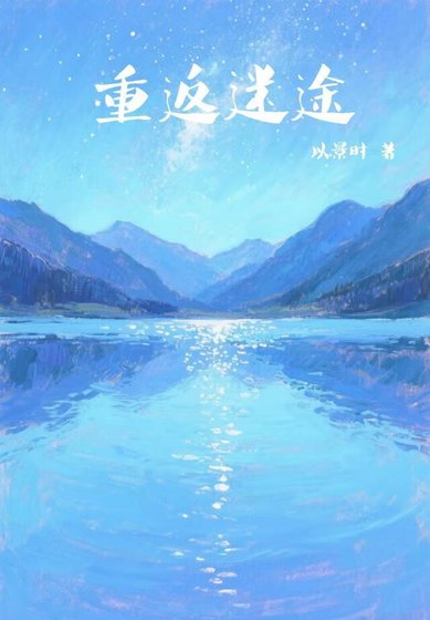 《重返迷途》