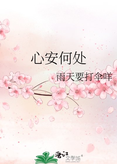 《心安何處》
