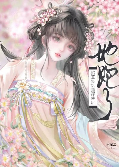 《招惹失憶指揮使後,她跑了》