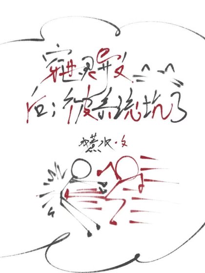 《靈異文的炮灰不是那麼好當的》