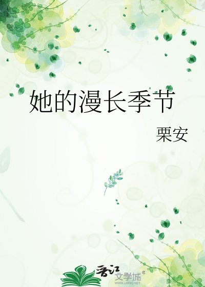 《她的漫長季節》