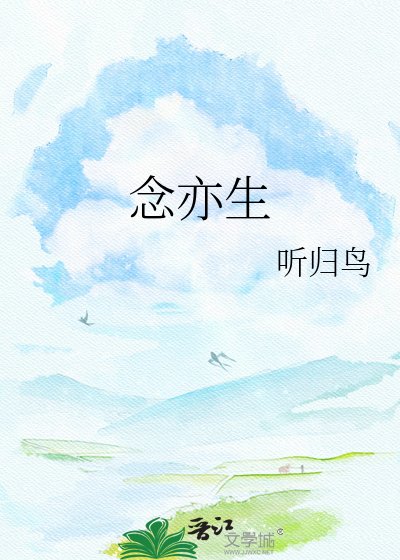 《念亦生》