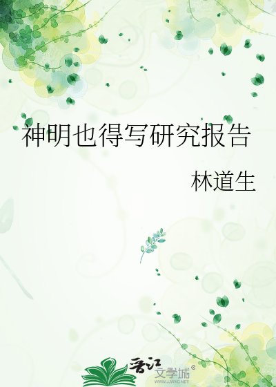 《神明也得写研究报告》