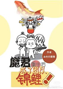 《魔君重生後成了團隊錦鯉》