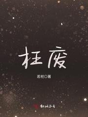 《枉廢》