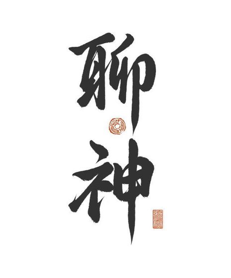 聊神