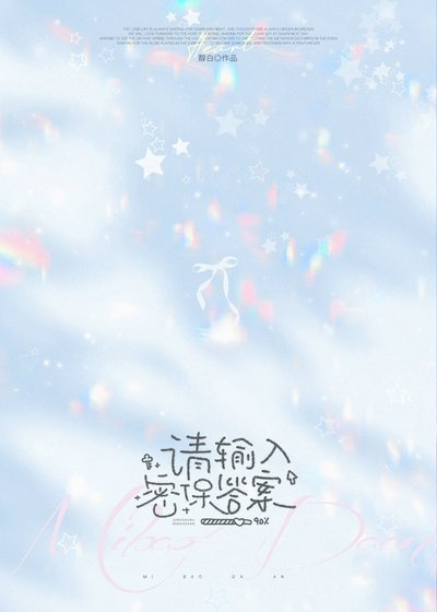 《請輸入密保答案》
