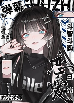 《和彈幕鬥智鬥勇的咒術師戀愛日常》