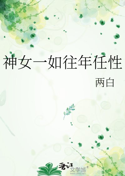 神女一如当年任性