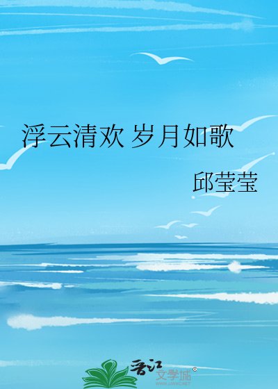 浮云清欢 岁月如歌