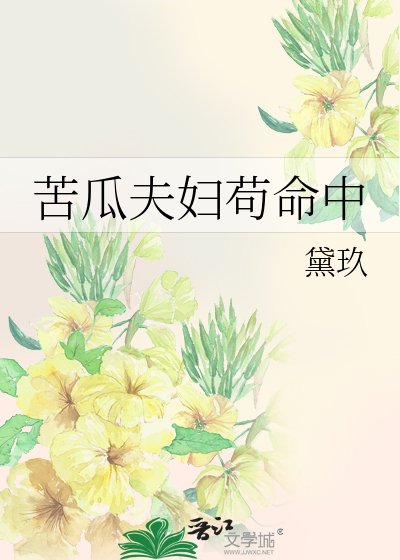 《苦瓜夫婦苟命中》