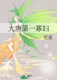大唐第一寡妇