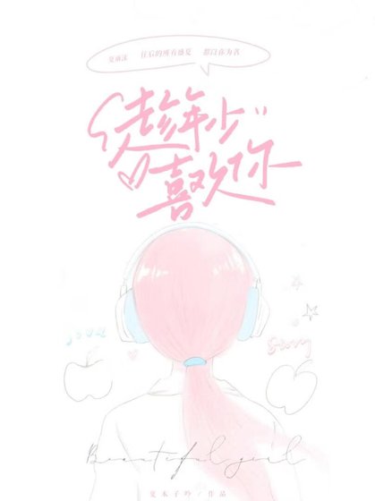 《趁年少喜歡你》