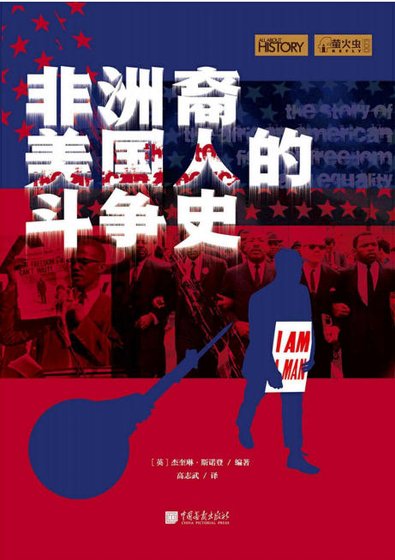 非洲裔美國人的鬥爭史（出版書）