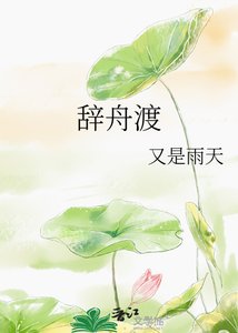 《辭舟渡》