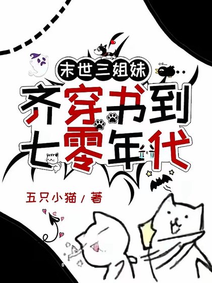 《末世三姐每齊穿書到七零年代》