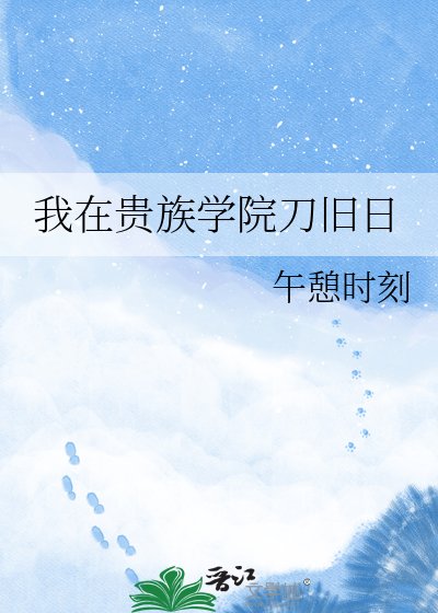 《我在貴族學院刀舊日》