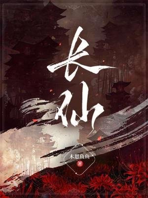 長仙