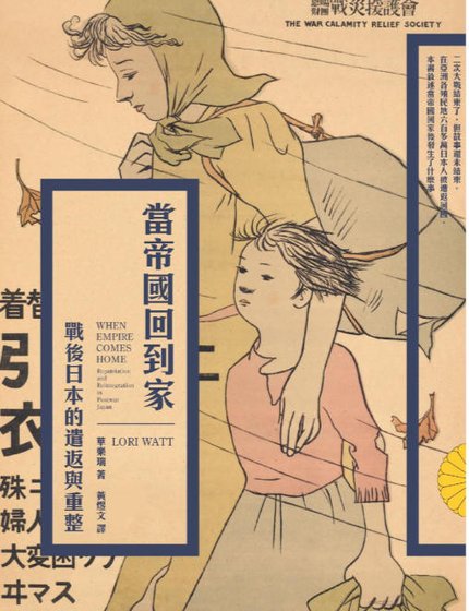 當帝國回到家：戰後日本的遣返與重整（出版書）