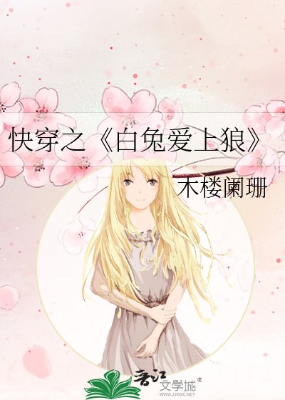 白兔愛上狼