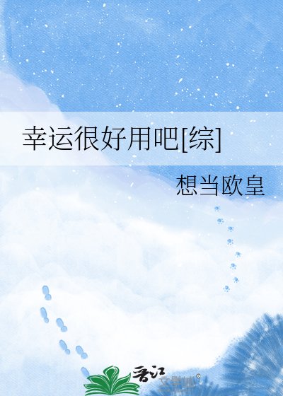 幸運很好用吧[綜]