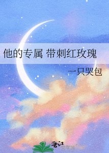 《他的專屬 帶刺紅玫瑰》