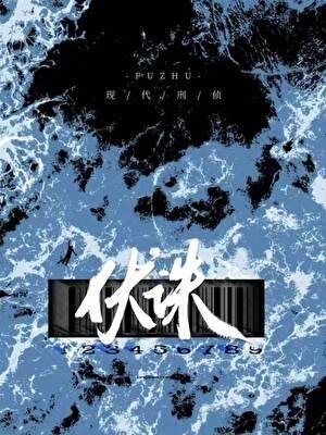 伏誅