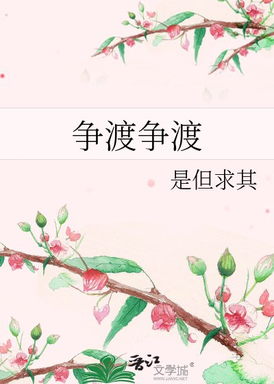 爭渡爭渡