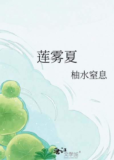 《蓮霧夏》