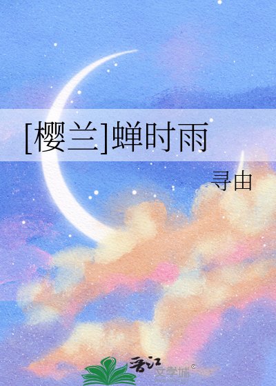 [櫻蘭]蟬時雨