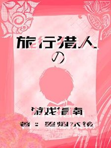 《旅行獵人的遊戲指南》