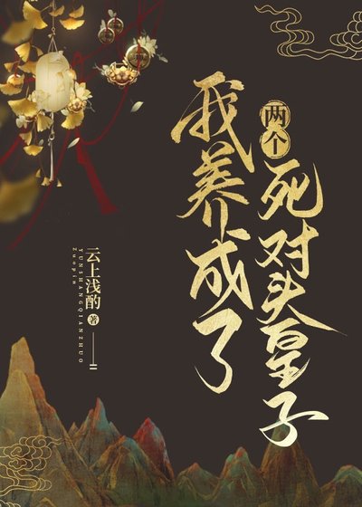 《我養成了兩個伺對頭皇子》
