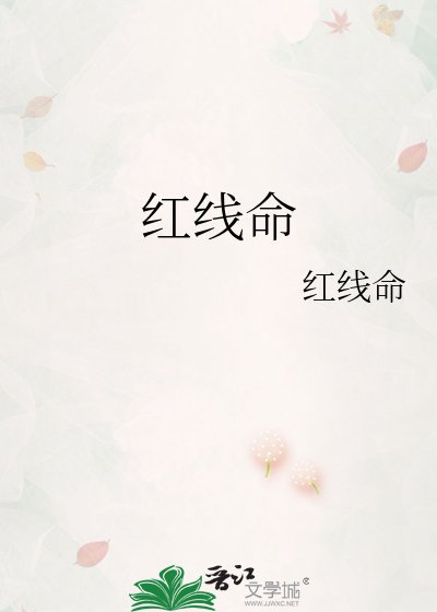 《红线命》