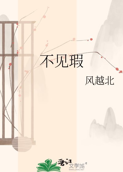 《不見瑕》