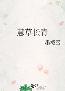 《慧草长青》