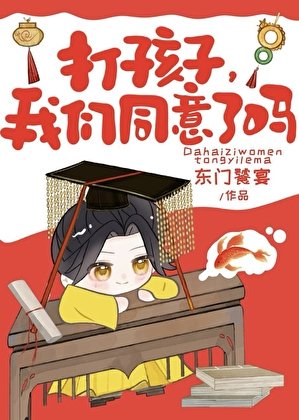 打孩子，我們同意了嗎