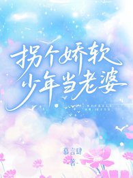 《拐個嬌軟少年當老婆》
