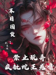 末日囤貨：禁止玩弄瘋批蛇王感情