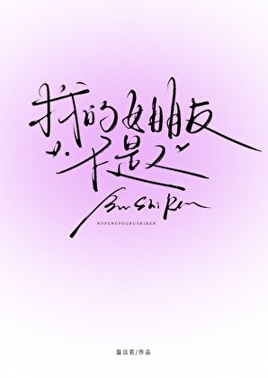 《死宅被人外甜妹缠上了》
