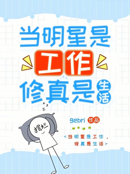 我帶着修真界穿回來了！/當明星是工作，修真是生活