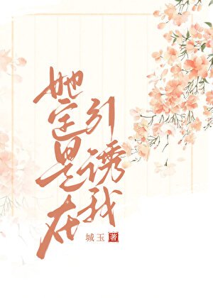 《她定是在引誘我》