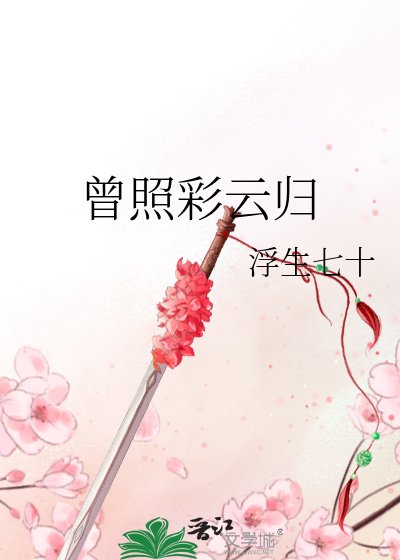 《曾照彩雲歸》