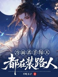 《冷麪殺手每天都在裝路人》