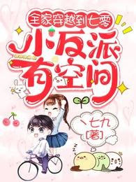 《全家穿越到七零,小反派有空间》