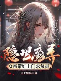 《隐世魔尊,女帝带娃上门求负责》
