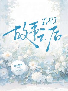 （哈利波特同人）【HP】故事之后