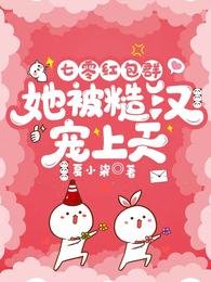 《七零紅包羣,她被糙漢寵上天》