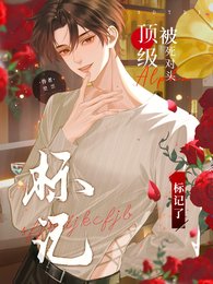 《顶级Alpha被死对头反向标记》