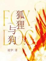 《狐狸与狗》